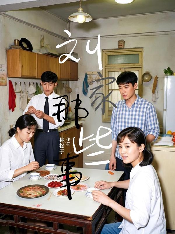 刘家的媳妇剧情介绍