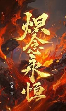 一念永恒阅读