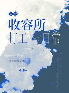 末世收尸人