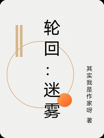 轮回解密