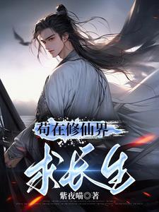 苟到仙界txt