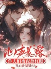 心声暴露兽夫们夜夜熬红眼免费阅读