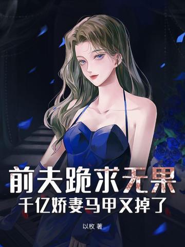 亿万前夫请自重
