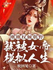就被女帝模拟人生言罗