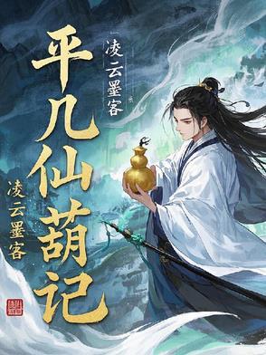 平凡仙途