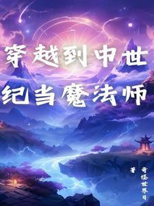 穿越到中世纪