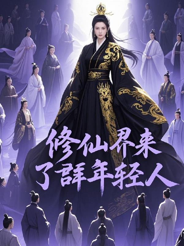 修仙来了小游戏