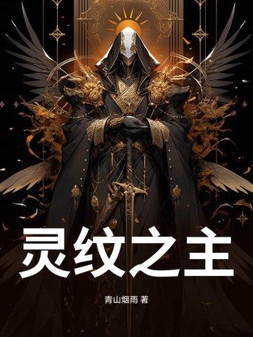 灵纹至尊