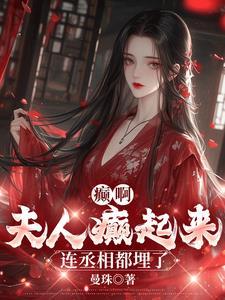 夫人又叒叕睡着了