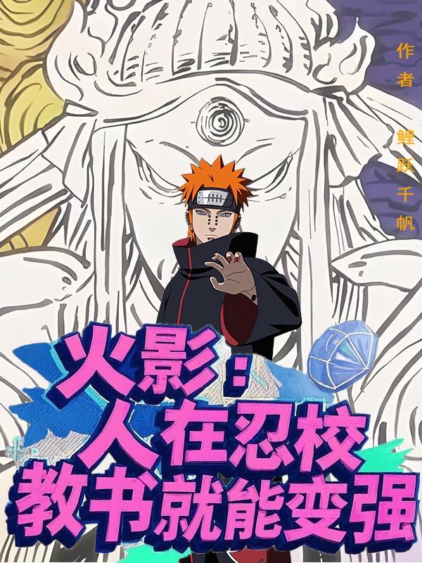 人在忍界漩涡一族的冒牌货