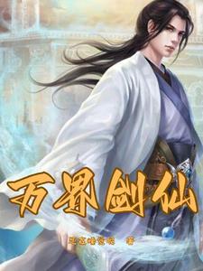 重生之仙侠剑