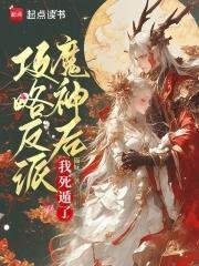 攻略反派后被盯上