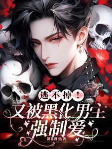 被黑化的男主抱在怀里