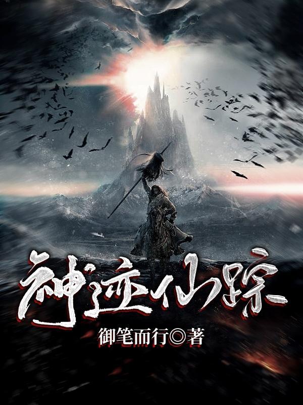 神迹仙踪御笔而行