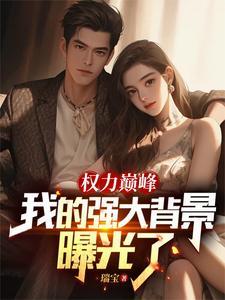 权力巅峰是谁的作品