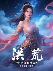 开局满级的洪荒