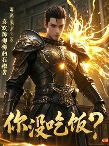 我的防御超强