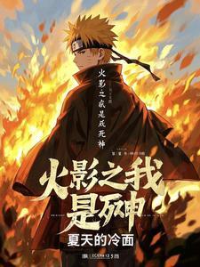 火影之死神月