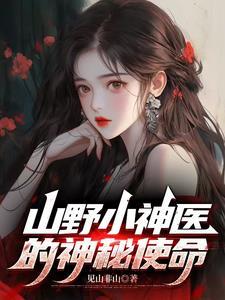 山野小神医全文t×t
