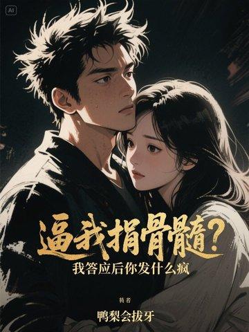 捐骨髓妹妹反悔