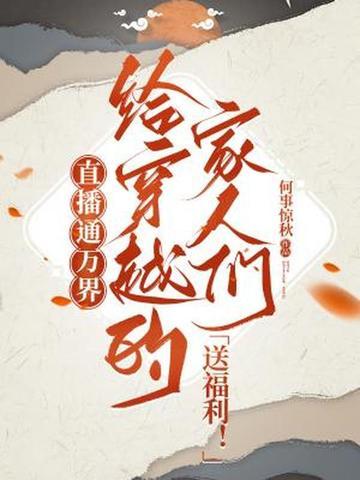 直播之万界穿越