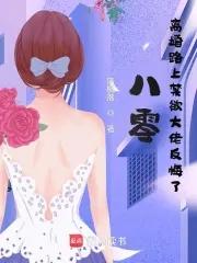 八零离婚记