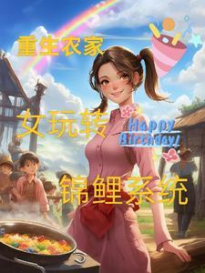 重生农家女玩转锦鲤系统免费阅读