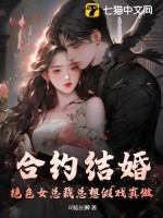 和总裁的合约结婚了