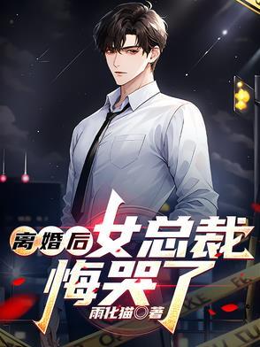 女总裁悔哭了陈昀免费阅读