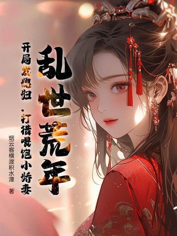 乱世逃荒种田