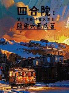 四合院当厨子开了外