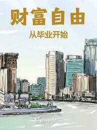 财富自由从毕业开始 第419章