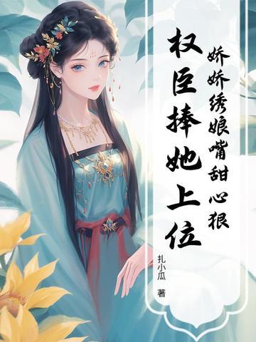 娇娇娘子百科