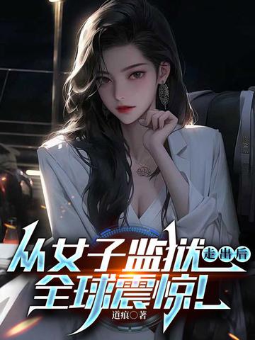 女子监狱逃狱电影