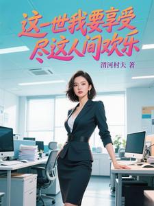 这一世我要享受尽这人间快乐下一句