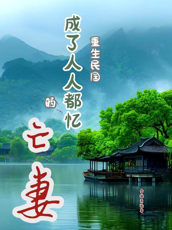 重生成民国路人逆袭的