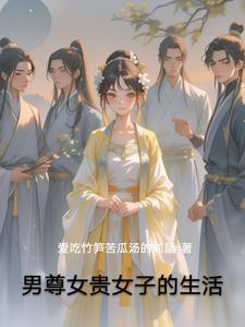 男尊女贵什么意思