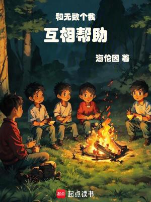 和无数个我互相帮助免费阅读