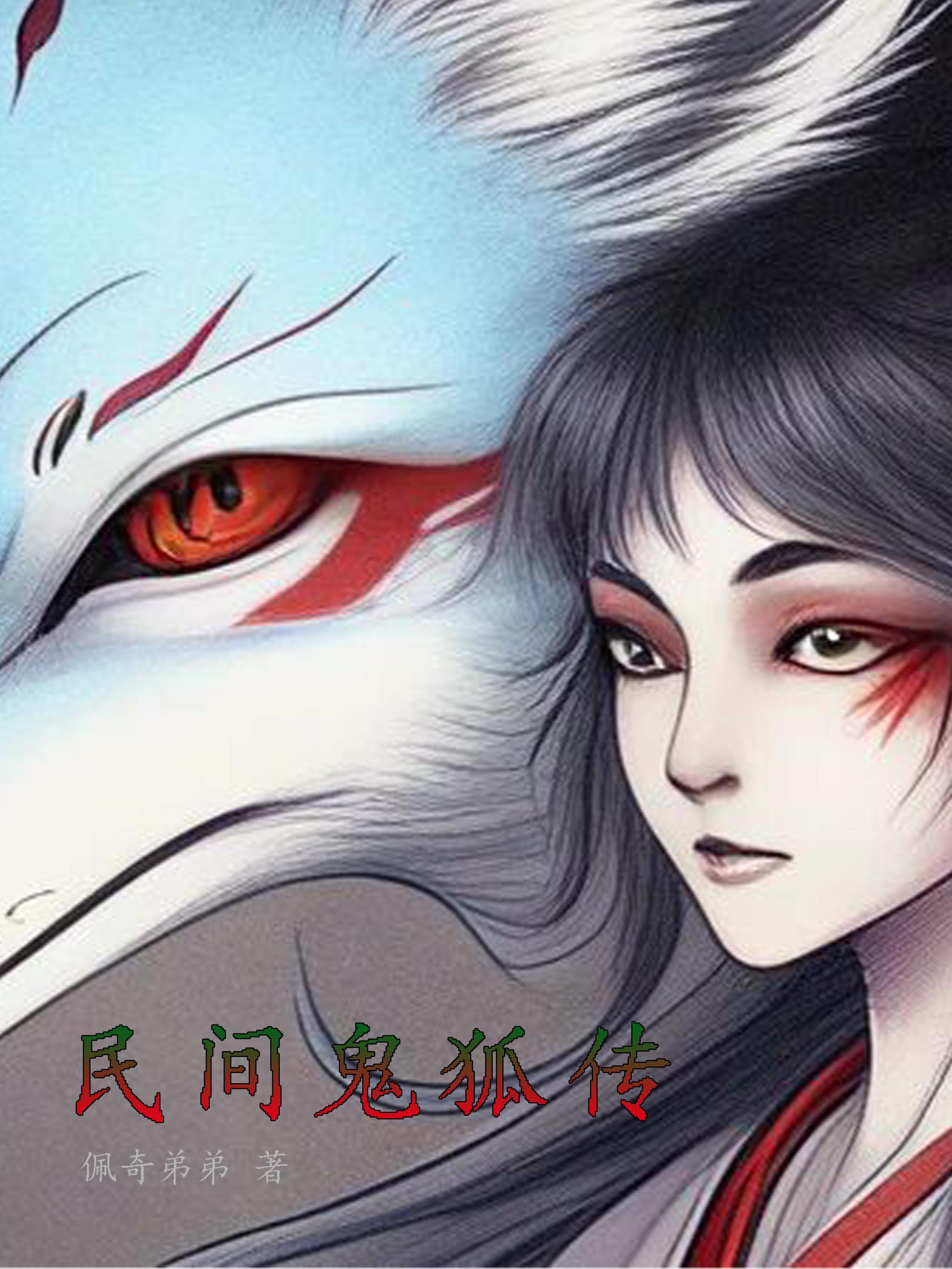 鬼狐传是谁的作品