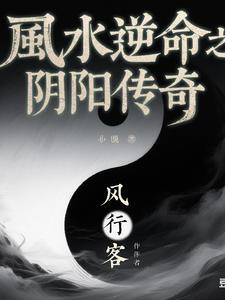 阴阳风水绝学秘诀