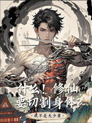 修仙修的是肉体还是灵魂
