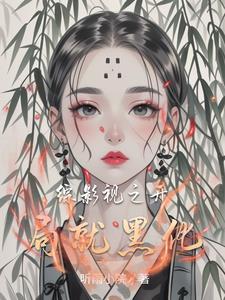 综影视之我就路过