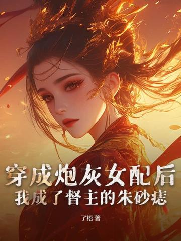 穿成炮灰女配后[快穿