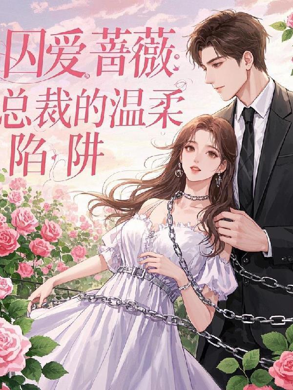 总裁囚爱成瘾