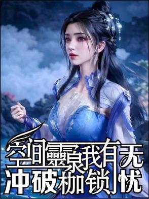 空间灵泉之一