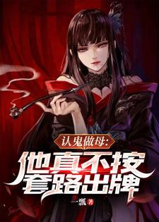 认鬼做母他真不按套路出牌的创作背景与历史演变过程