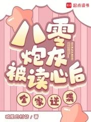 八零炮灰被读心后全家逆袭城里的村姑