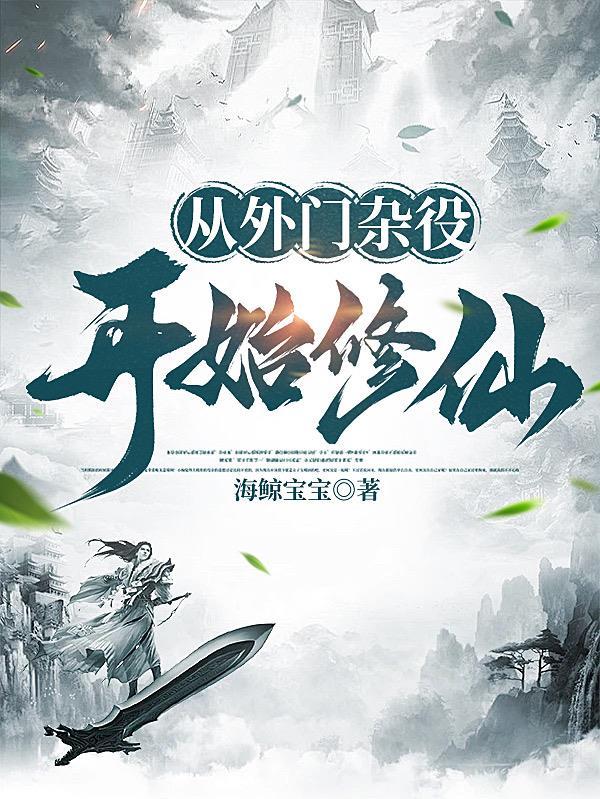 主角从外门修炼的仙侠