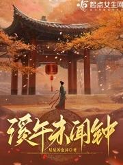 溪午不闻钟含义