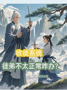 收徒弟的系统